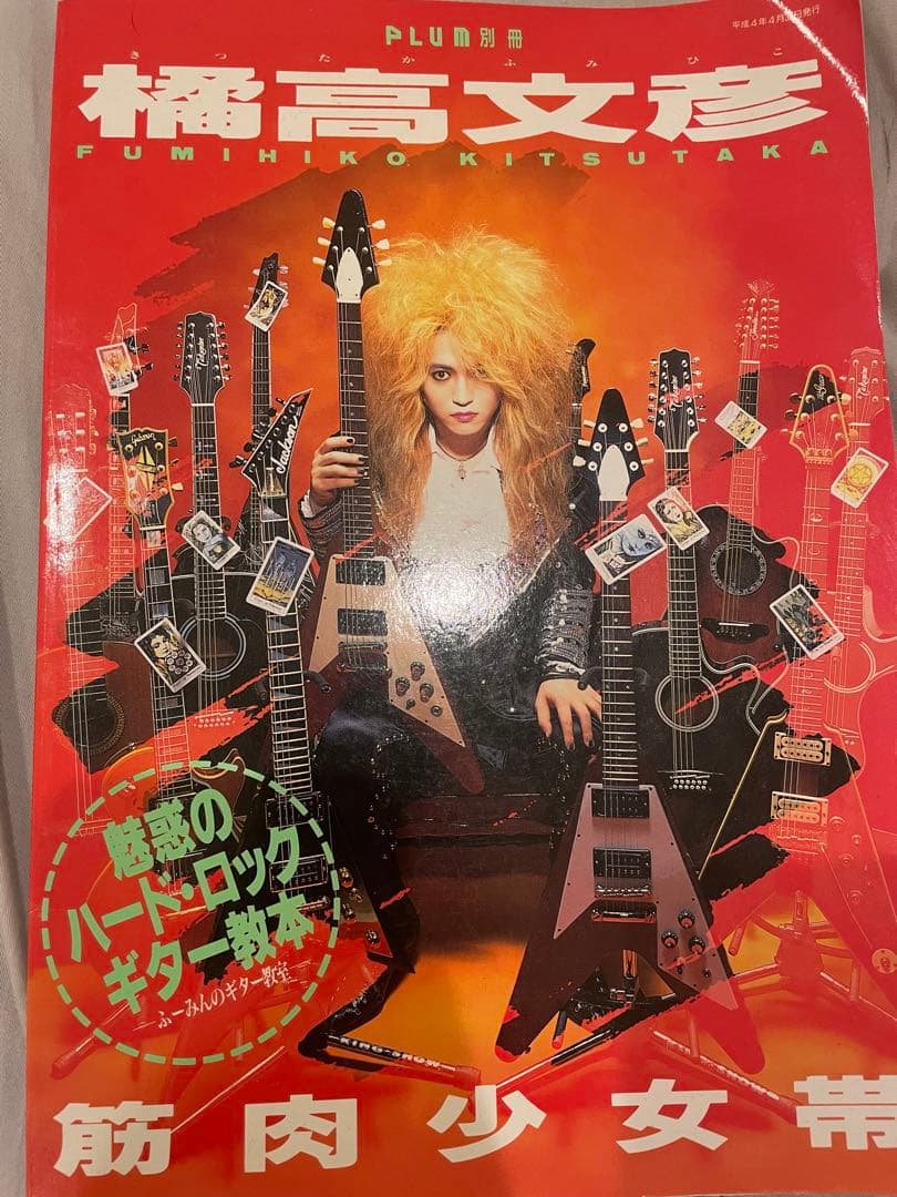 筋肉少女帯 橘高文彦 魅惑のハード・ロックギター教本 - メルカリ