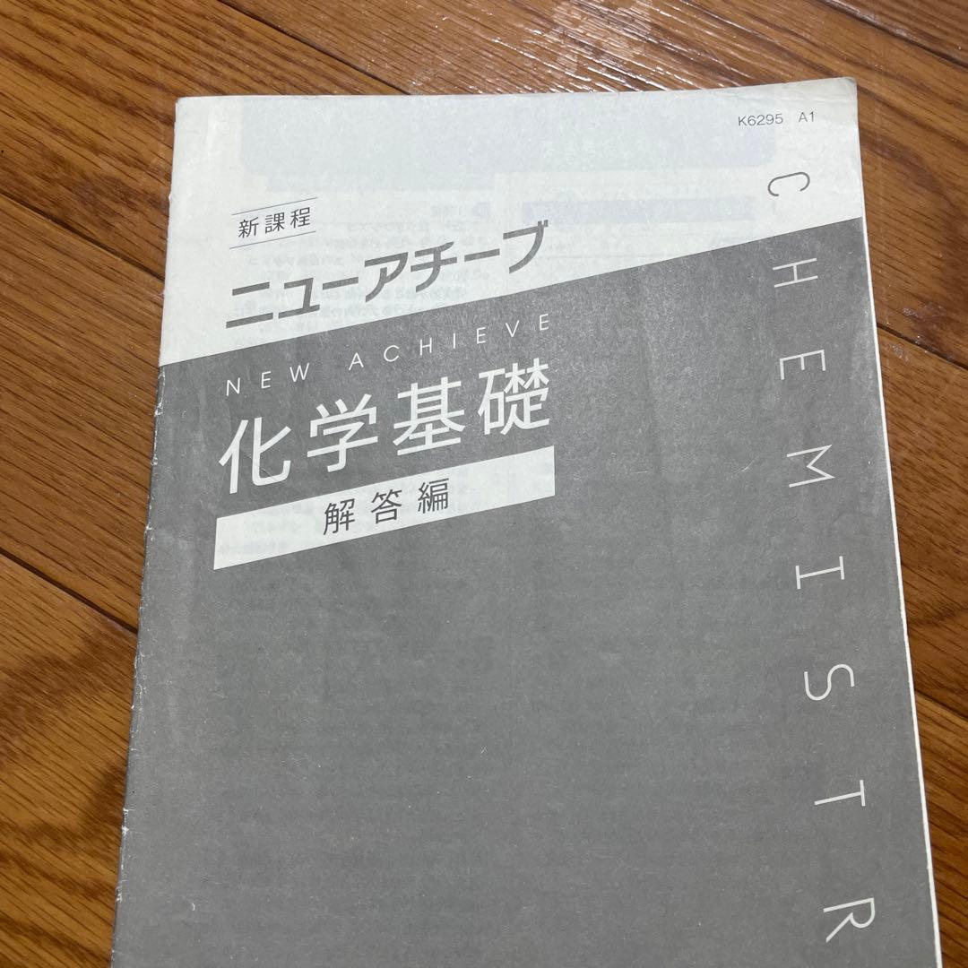 ニューアチーブ 化学基礎 解答編 東京書籍 - メルカリ