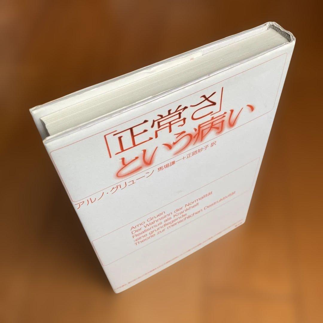 ★初版★ 「正常さ」という病い