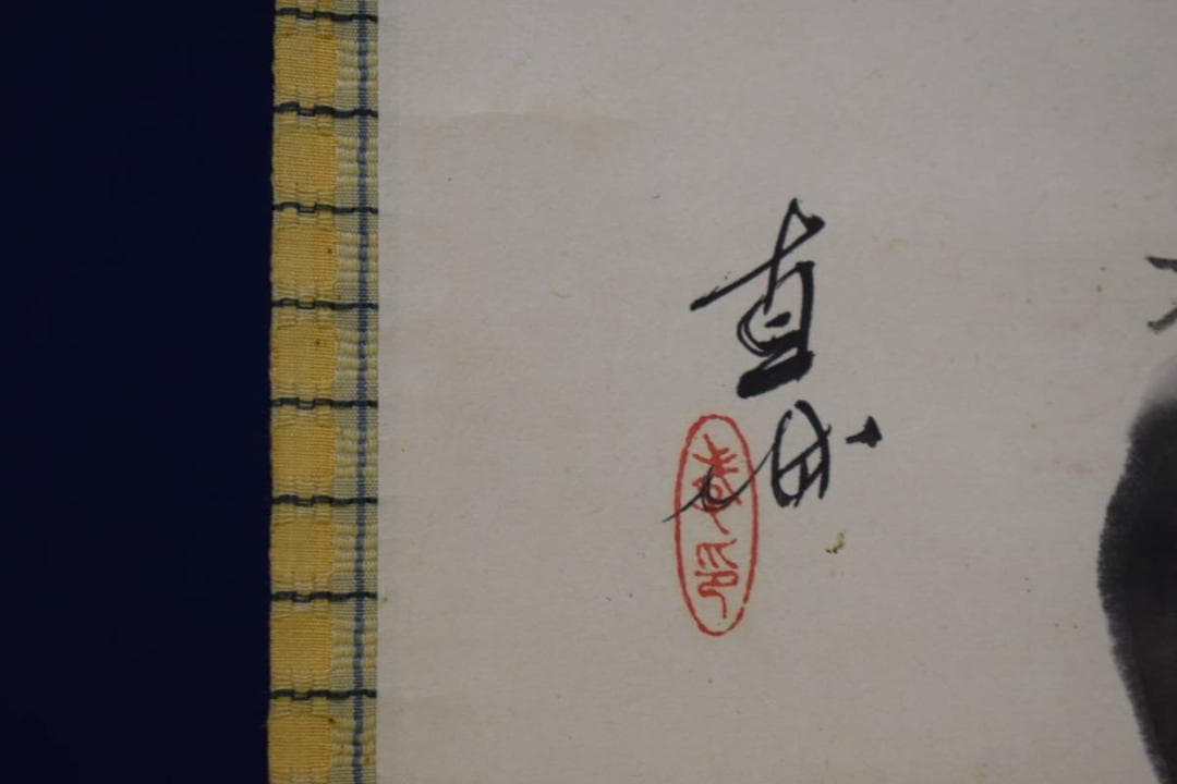 真作/深田直城/蚊迷火/火鉢図/横物/桐共箱付/