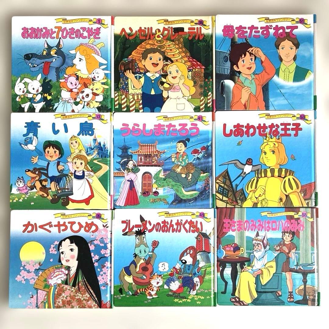 絵本 世界名作ファンタジー9冊セット - メルカリ