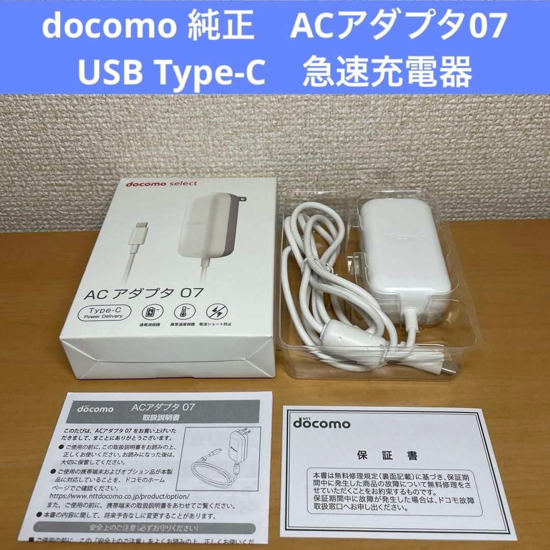 docomo 純正 ACアダプタ07 USB Type-C 急速充電器 - メルカリ