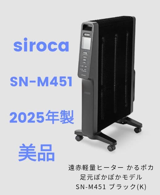 【送料無料 ほぼ新品】シロカ 遠赤軽量ヒーター かるポカSN-M451 黒 遠赤軽量ヒーター かるポカ SN-M451 | シロカオンラインストア