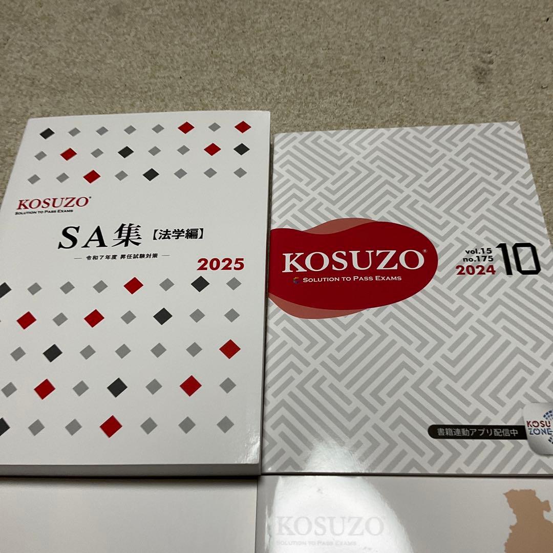 KOSUZO コスゾー 2024 10月号 別冊 SA集 法学編 2025年 - メルカリ