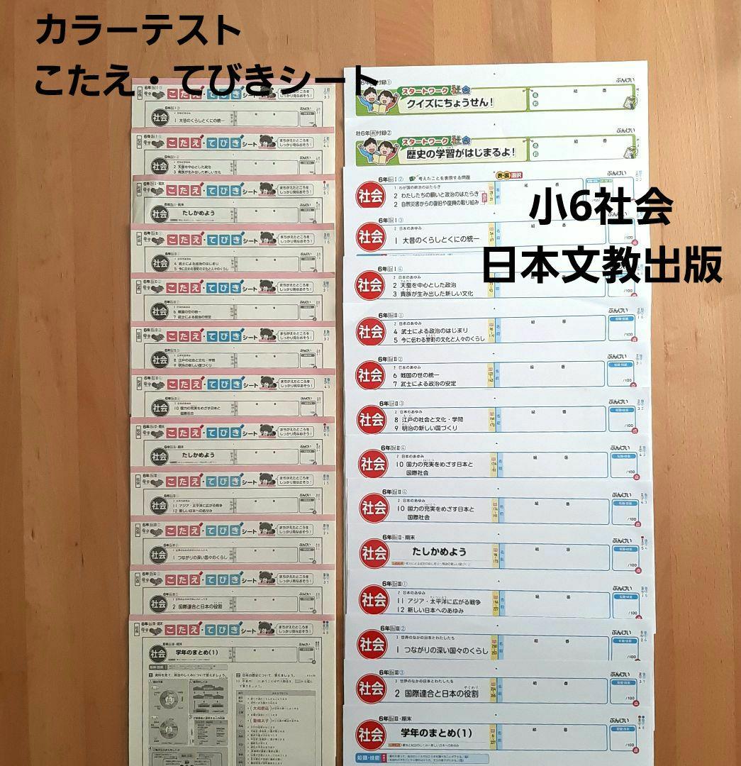 未使用】小6社会 カラーテスト こたえ・てびきシート 日本文教出版