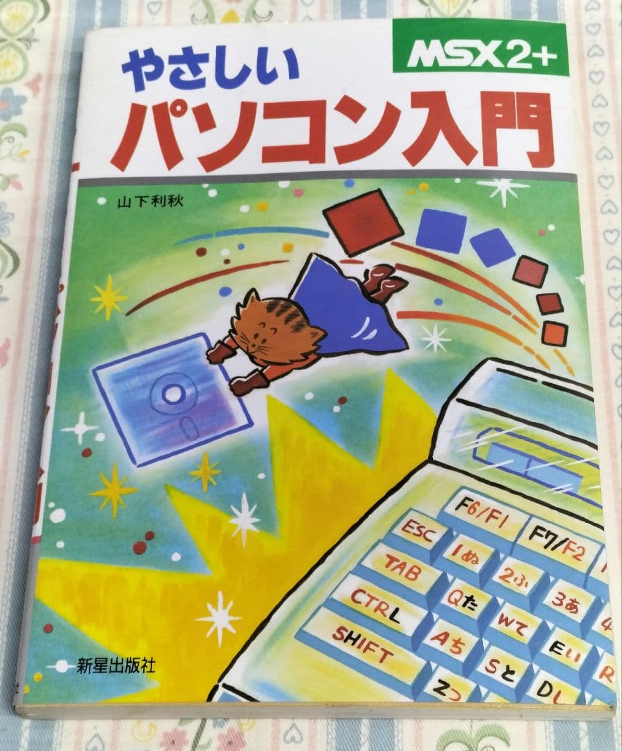 パソコン入門　MSX2 伝説のパソコンMSX】仕掛け人がついに明かす「失敗の本質」 | 反省記