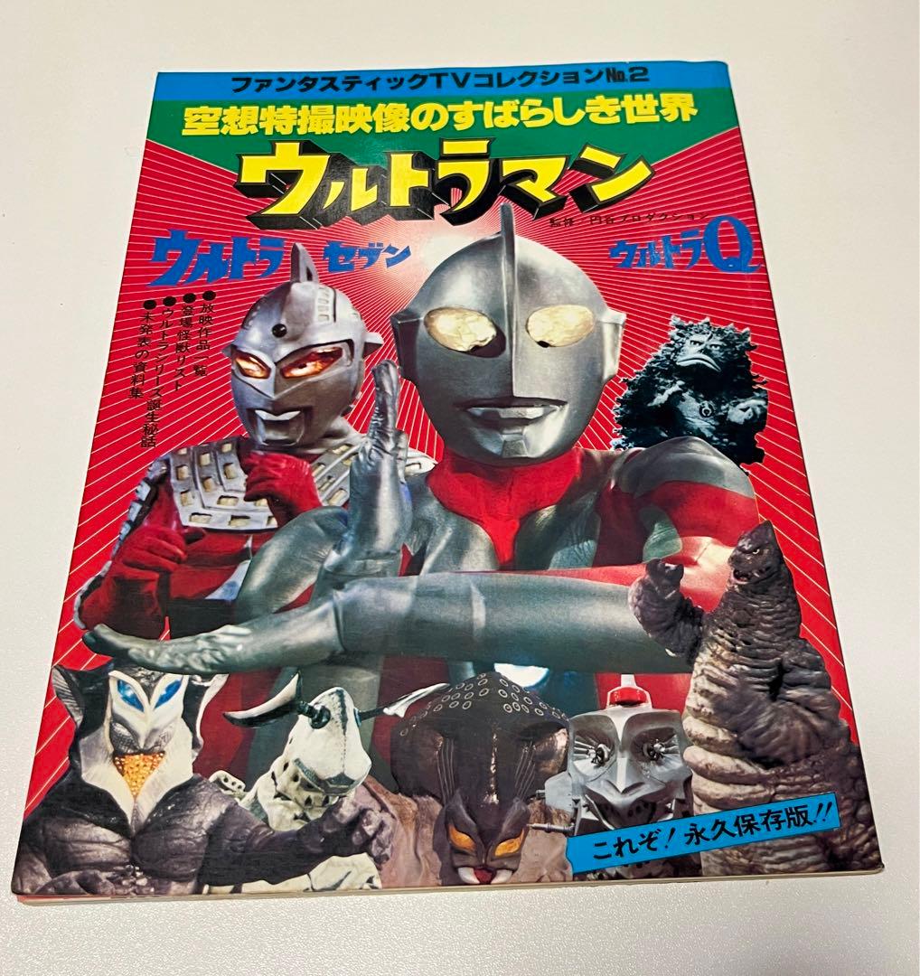 ウルトラマン 空想特撮映像のすばらしき世界 ファンタスティック