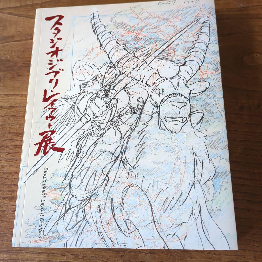 スタジオジブリ　レイアウト展　画集 Amazon.co.jp: スタジオジブリ・レイアウト展 図録 : 本