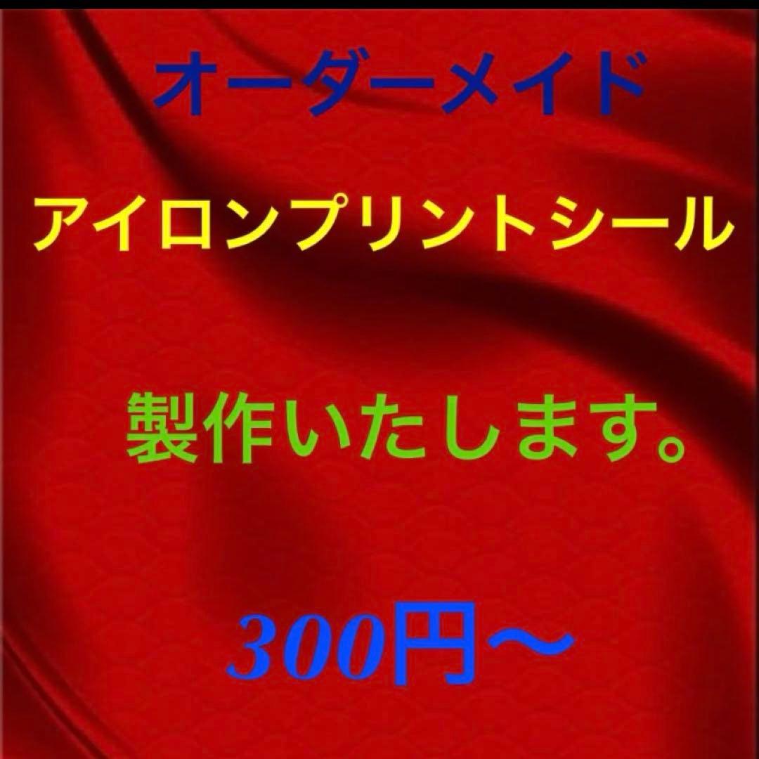 カズノリ 様専用 アイロンプリントシール - メルカリ