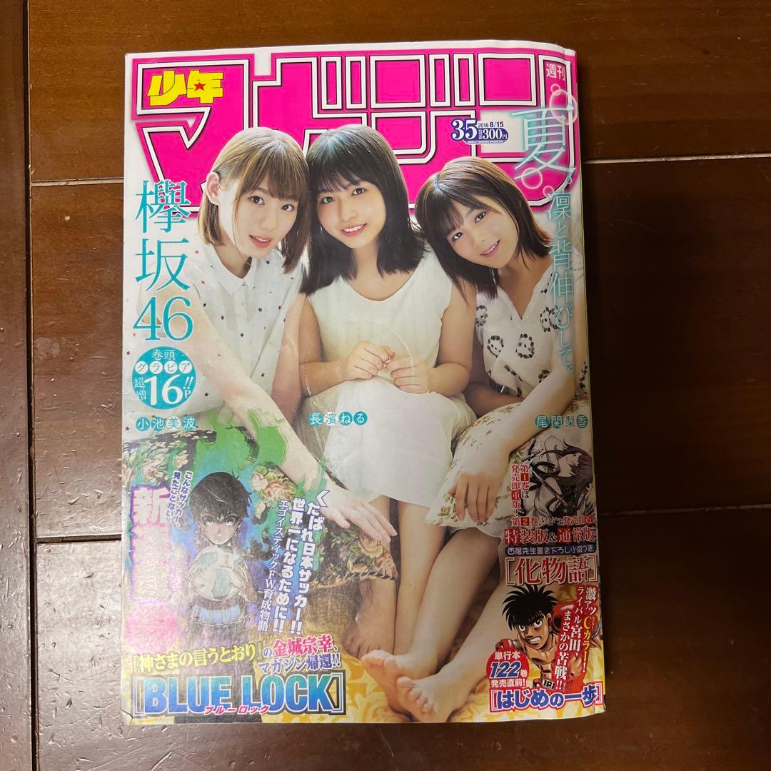 週刊 少年マガジン 35号 ブルーロック新連載 - メルカリ