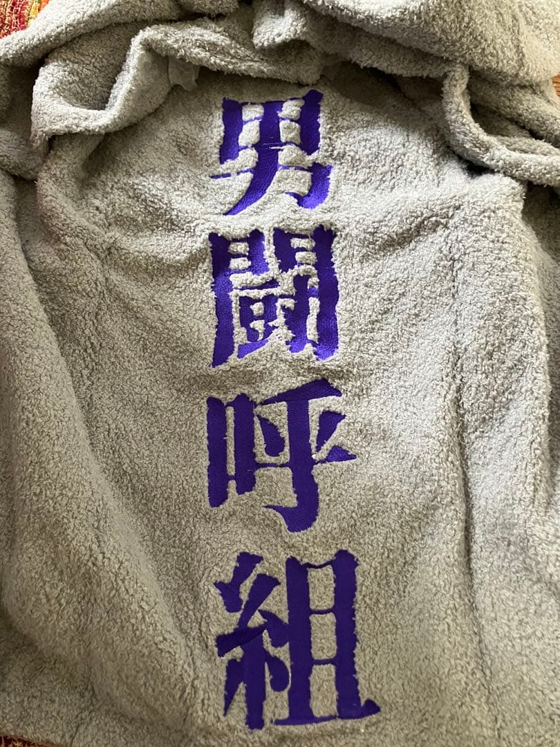 男闘呼組 タオル生地 上下セット ふわもこポンチョパーカー - メルカリ