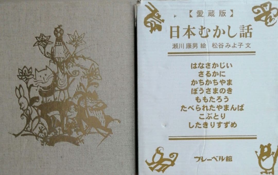 愛蔵版 日本むかし話 全8巻 大型豪華本函入 松谷みよ子 瀬川康男