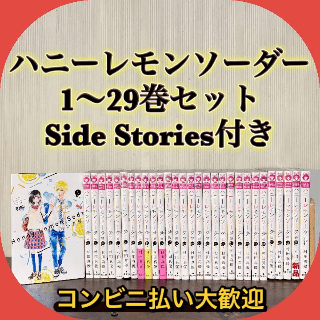 ハニーレモンソーダ 1-29巻 全巻セット SideStories 29巻新品 - メルカリ