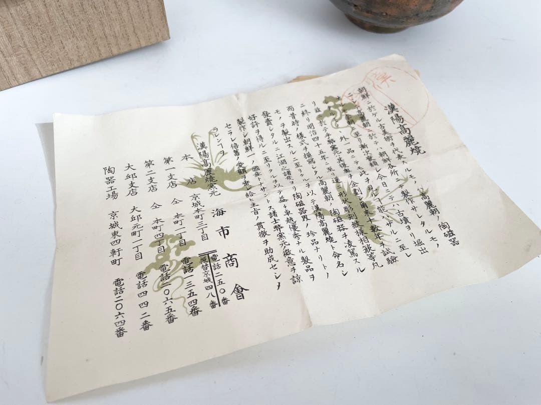 骨董 アンティーク 漢陽高麗焼 茶碗 朝鮮骨董 朝鮮古陶磁 歴史資料