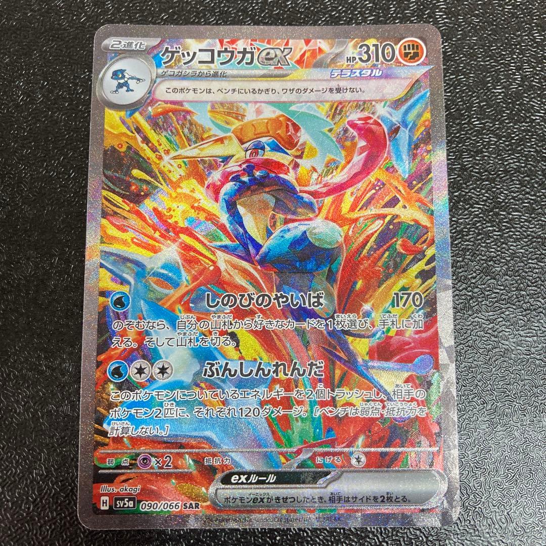 ゲッコウガex SAR SV5a クリムゾンヘイズ 090/066 - メルカリ