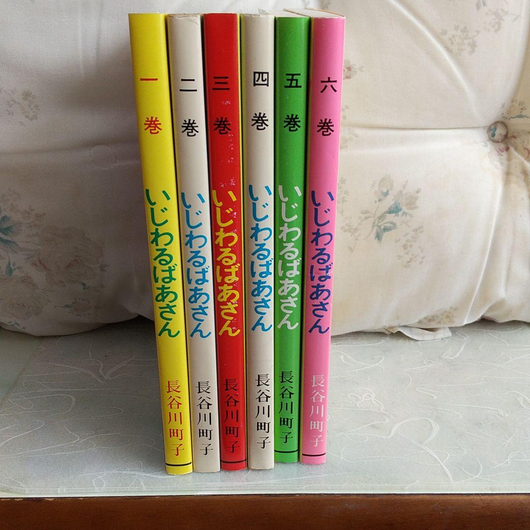 新品 姉妹社 いじわるばあさん全巻セット いじわるばあさん (姉妹社) コミック 全6巻完結セット | 町子, 長谷川