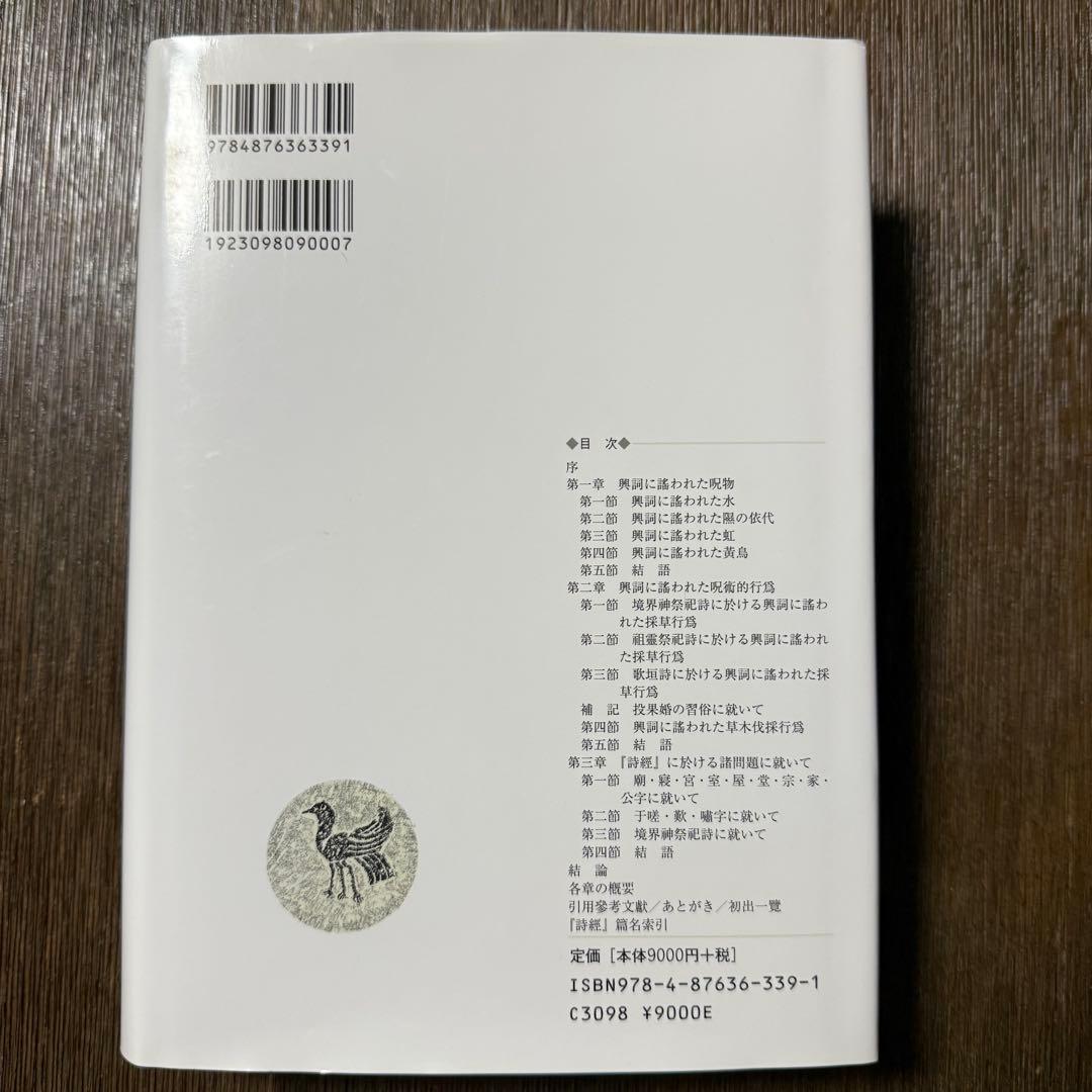 詩經」興詞研究 福本郁子著