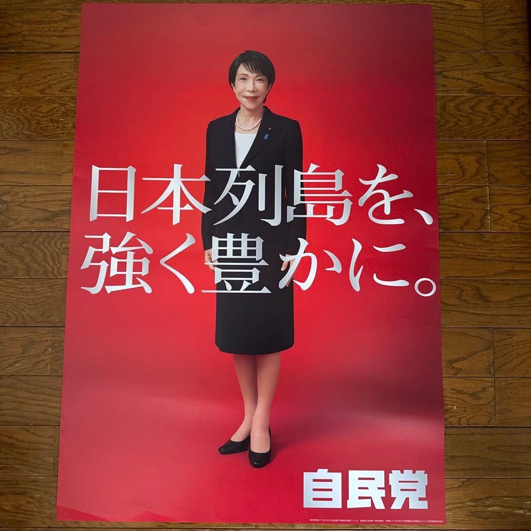 高市早苗ポスター自民党84㎝✖️60㎝ - メルカリ