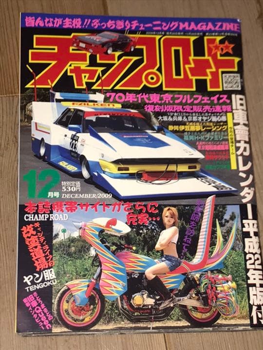 チャンプロード暴走族旧車會オヤジ麗心愚福岡HKファミリー東京昭和