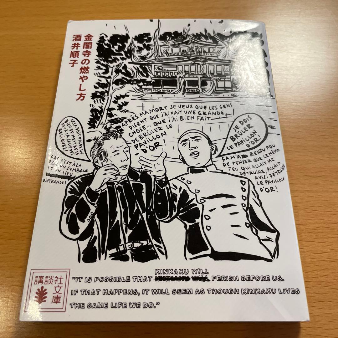 絶版・超希少】 金閣寺 金閣炎上 五番町夕霧楼 金閣寺の燃やし方 …匿名