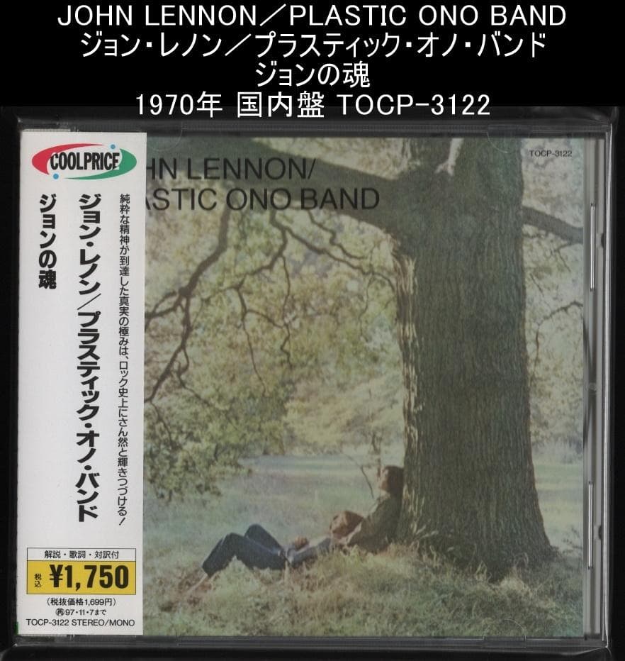 ジョン・レノン／プラスティック・オノ・バンド ジョンの魂 国内盤