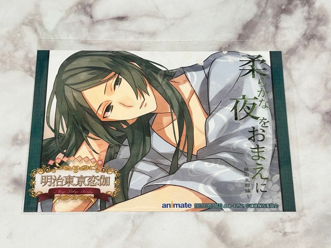 明治東亰恋伽 めいこい 音声劇場 藤田五郎 特典 ブロマイド - メルカリ