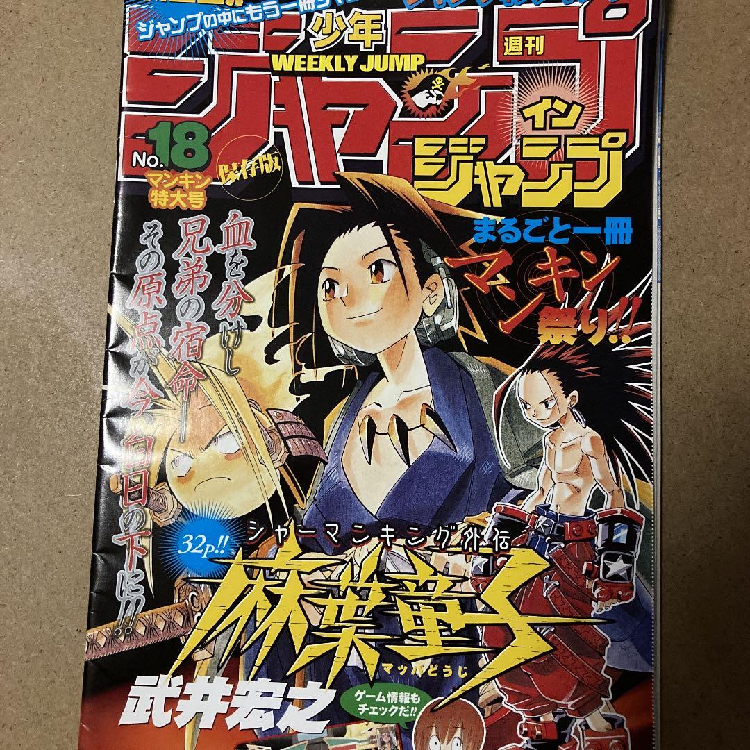 シャーマンキング 武井宏之 麻葉童子 少年ジャンプ イン ジャンプ