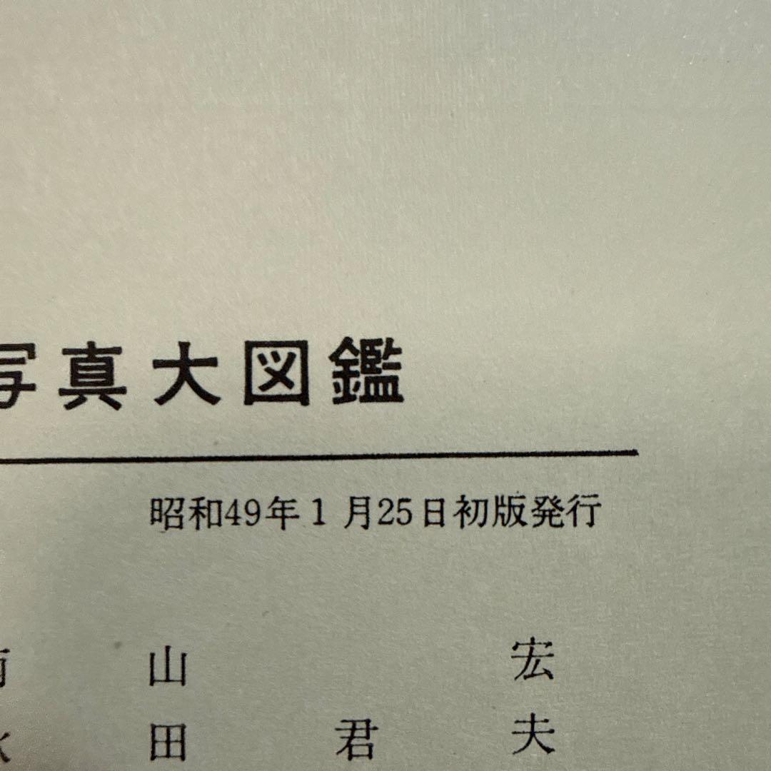 初版 円盤写真大図鑑 昭和49年発行 世界怪奇シリーズ 南山宏 怪奇児童