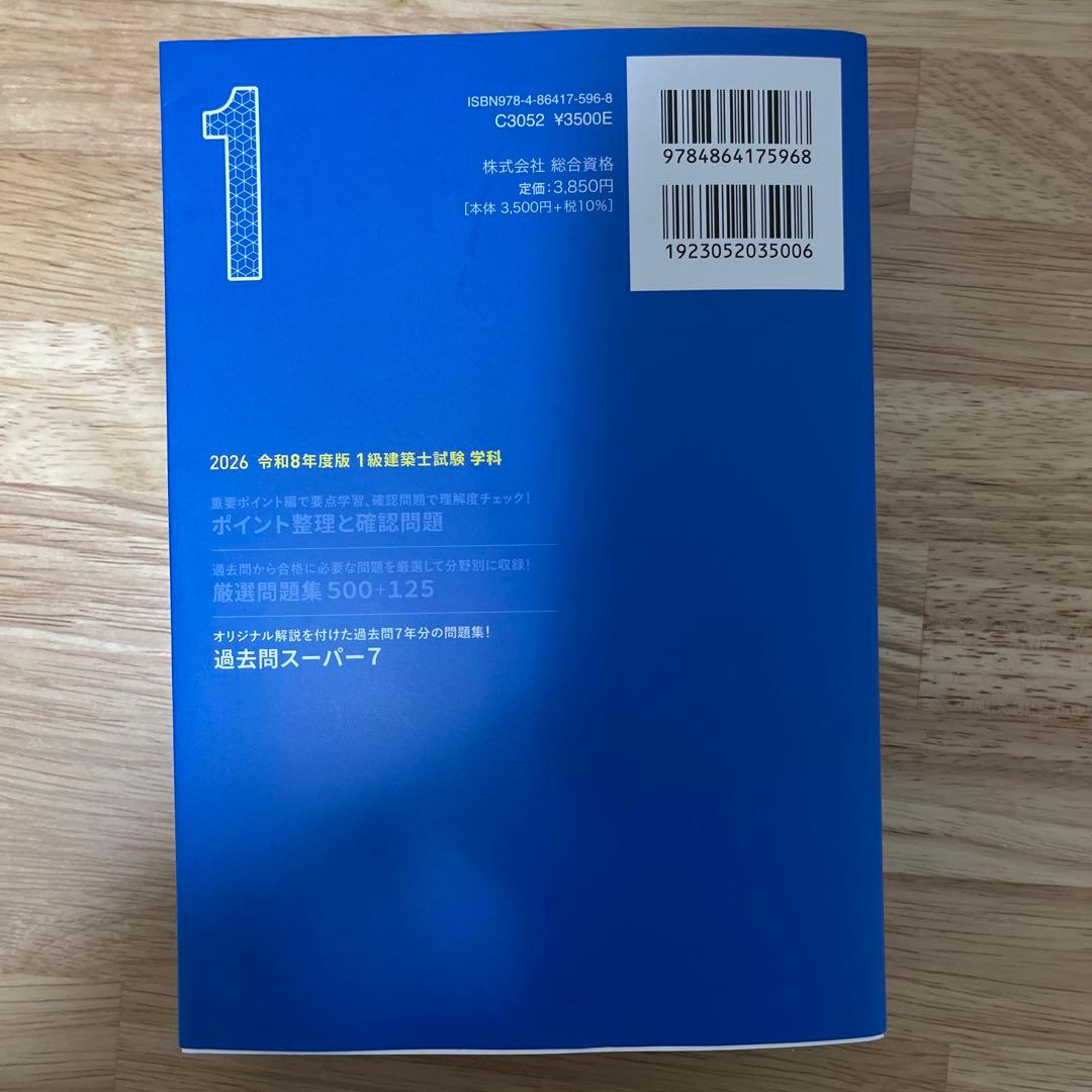 総合資格学院 過去問スーパー7 2026年度 1級建築士 - メルカリ