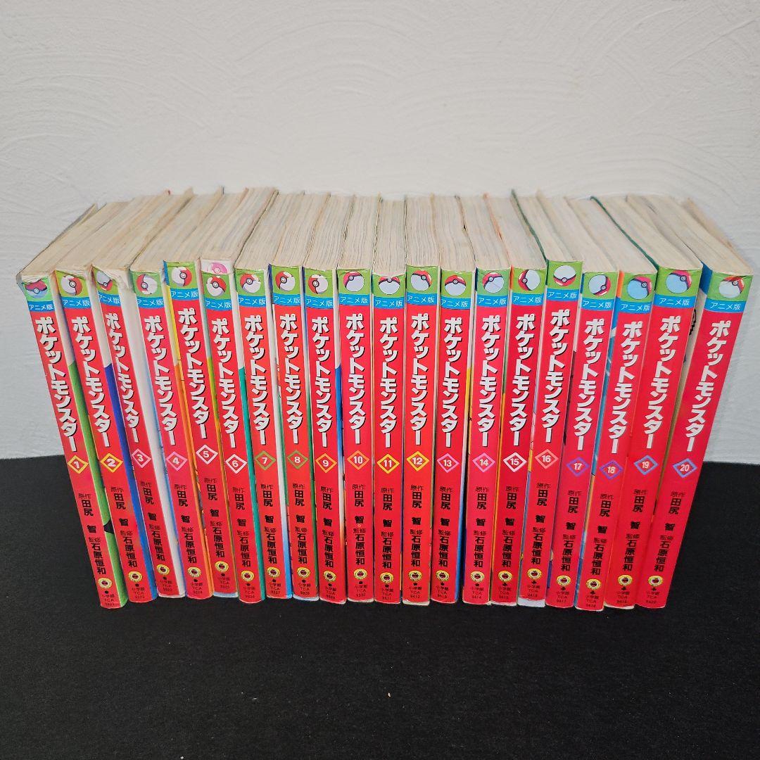 ★激安激レアほぼ初版★初期 ポケットモンスター アニメ版 全20セット Amazon.co.jp: ポケットモンスター (アニメ版) 全20巻完結 [マーケット