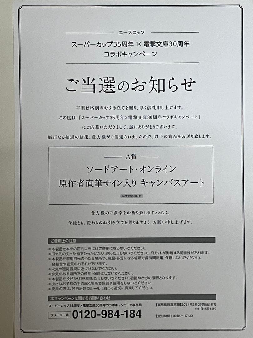 ソードアートオンライン川原礫直筆サイン入り SAO コラボキャンペーン