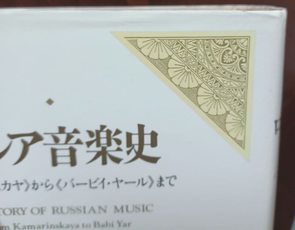 ロシア音楽史 : 《カマーリンスカヤ》から《バービイ・ヤール》まで