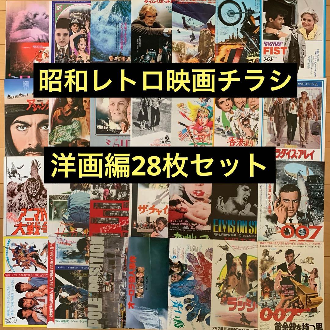 昭和レトロ映画チラシ(洋画編〈20〉)28枚セット - メルカリ