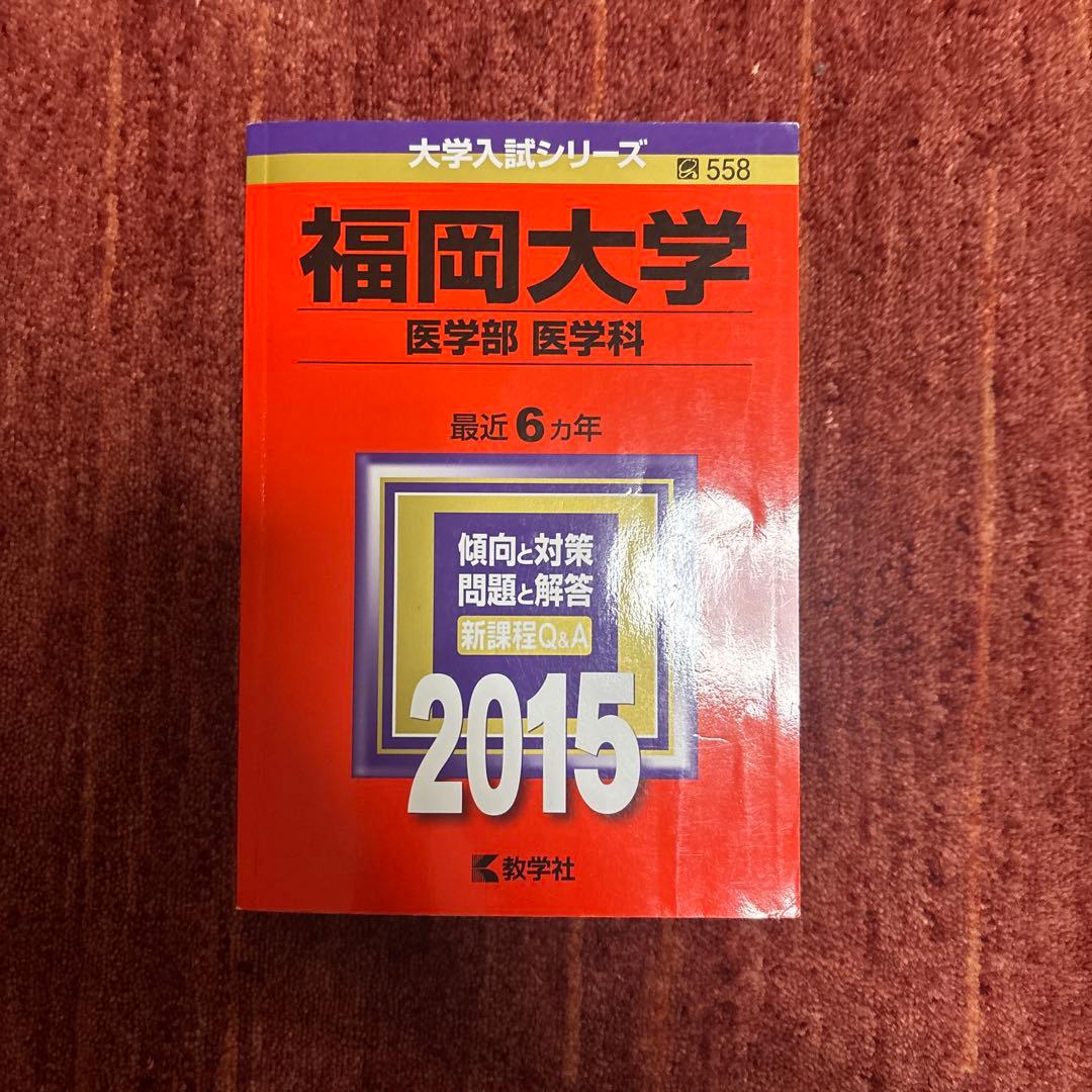 福岡大学 医学部 医学科 2015 赤本】福岡大学(医学部〈医学科〉) (2015年版大学入試シリーズ) - メルカリ