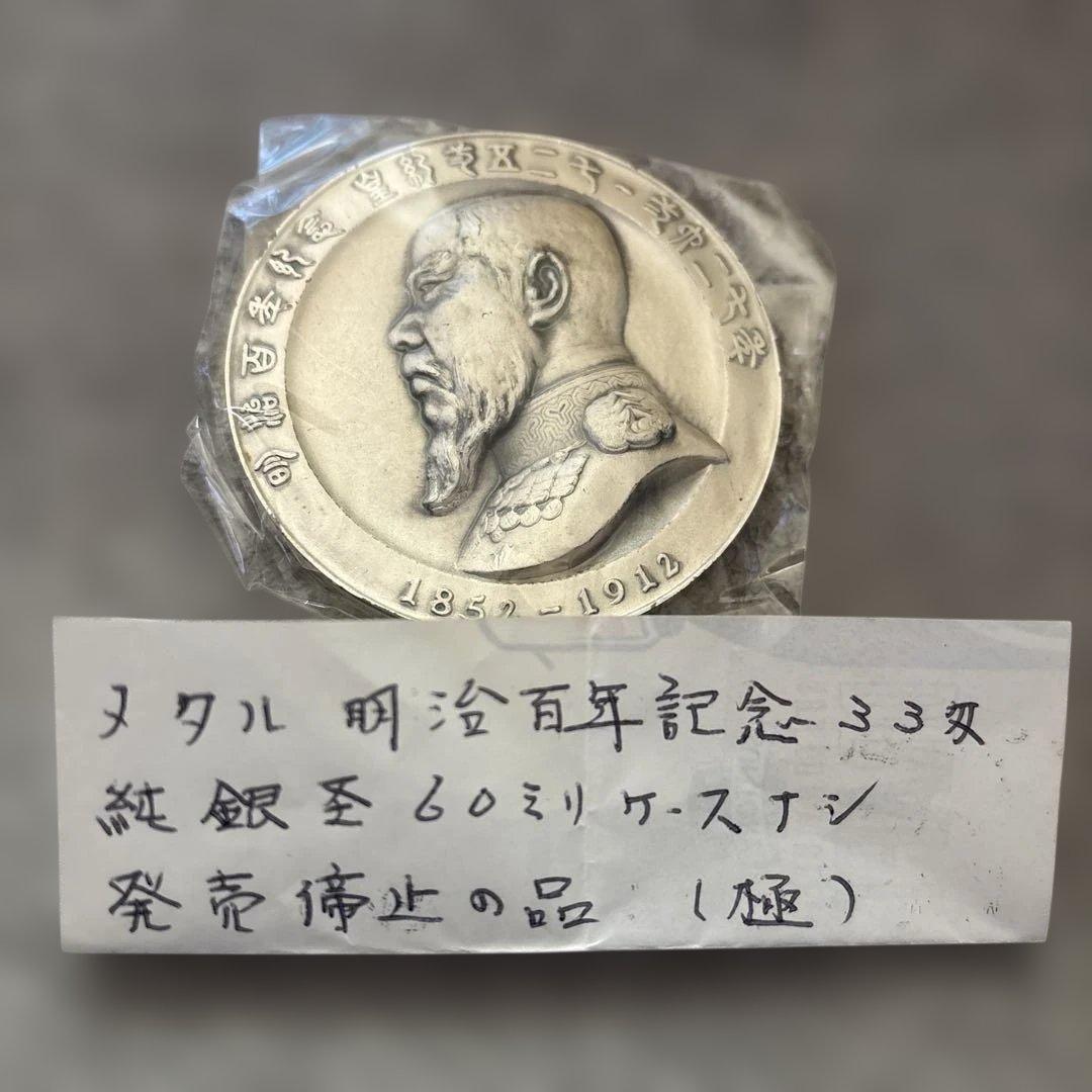 明治百年記念　明治天皇御肖像牌　銀メダル 本日の日本 明治百年記念 明治天皇御肖像牌 純銀メダル120g銀メダル