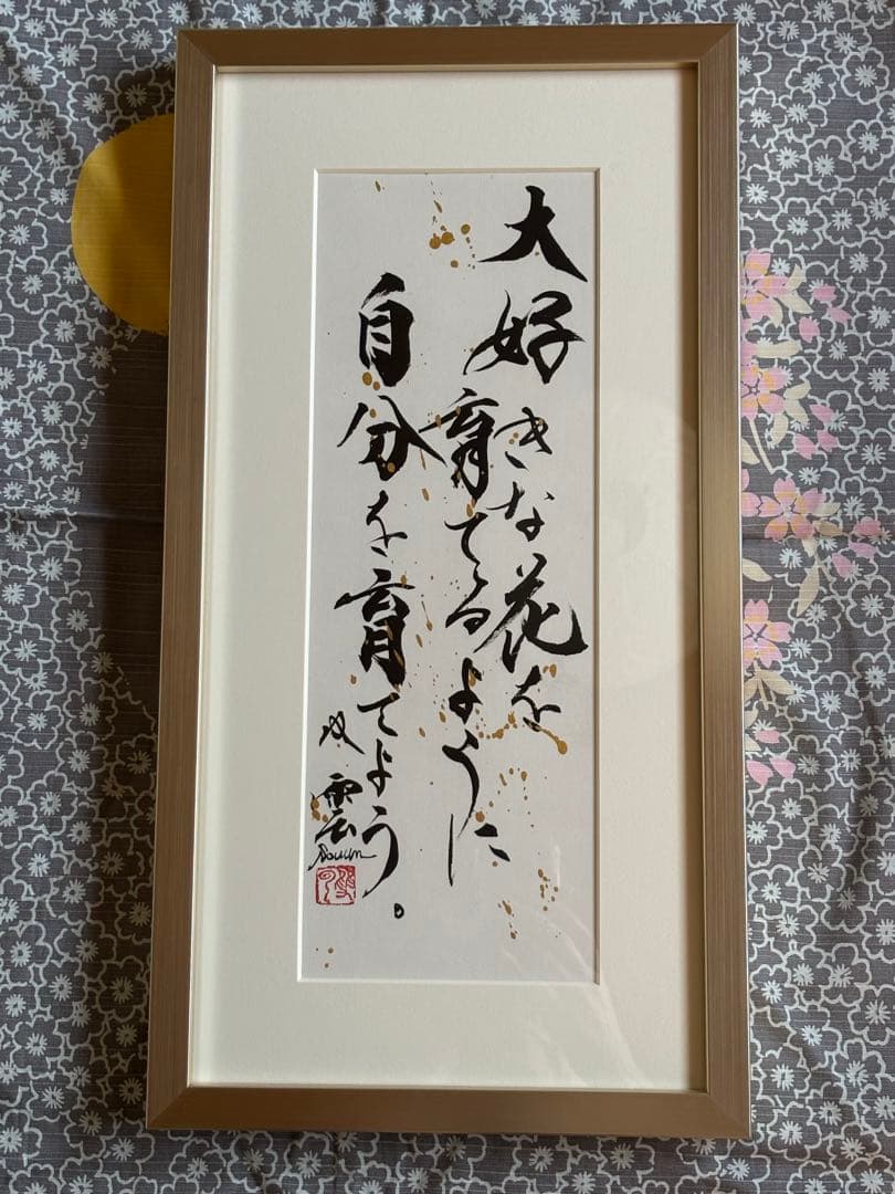 武田双雲さん作品「大好きな花を育てるように自分を育てよう」 Takeda Souun Exhibition Theme: 