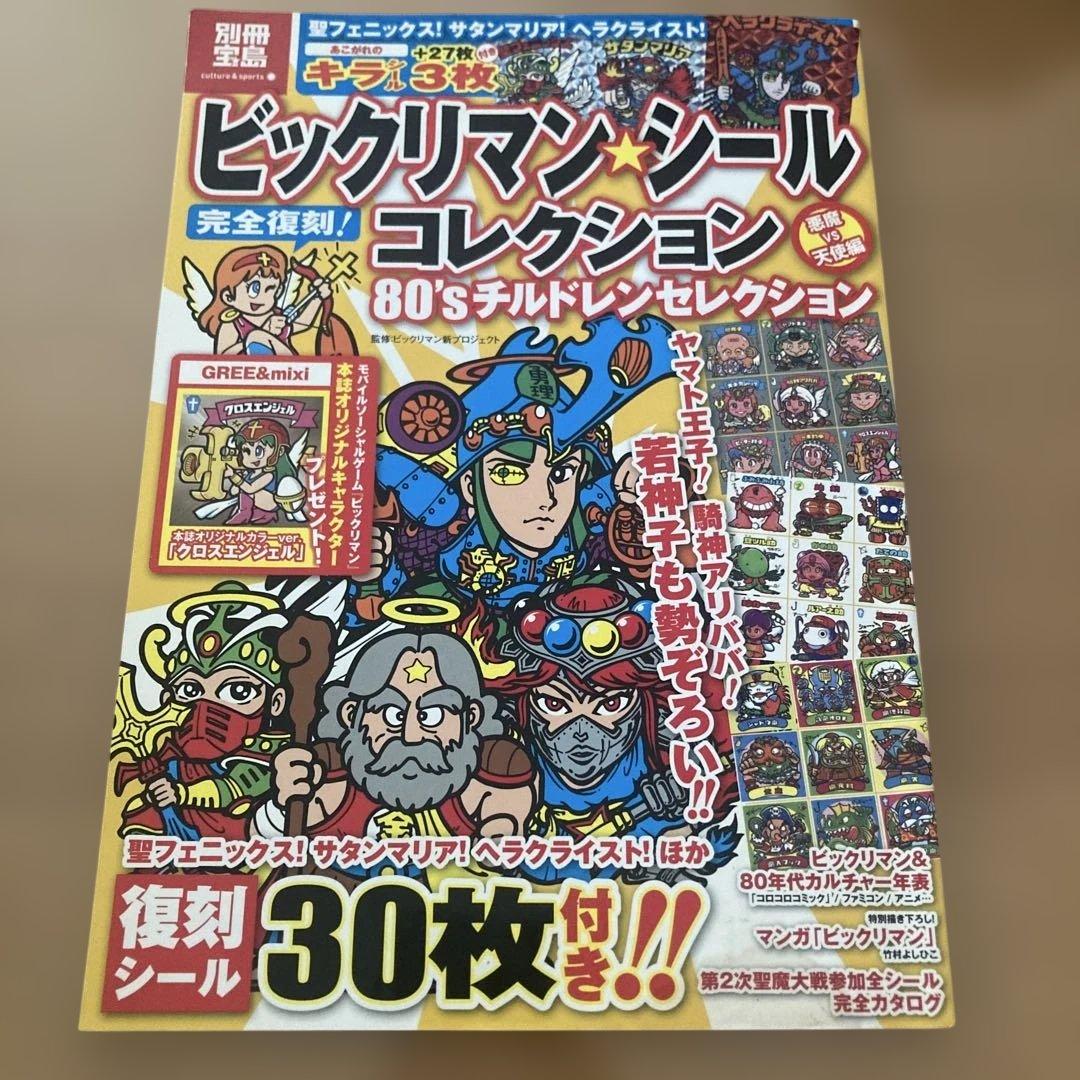 別冊宝島 ビックリマン シール コレクション 復刻シール30枚付 古本
