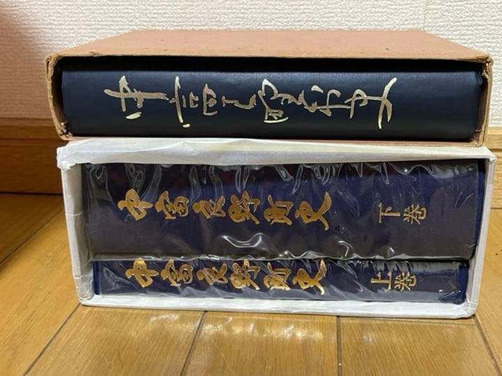 中富良野町史　上下巻　中富良野村史 中富良野町史 上下巻(中富良野町史編さん委員会編) / 古書の旭文堂書店