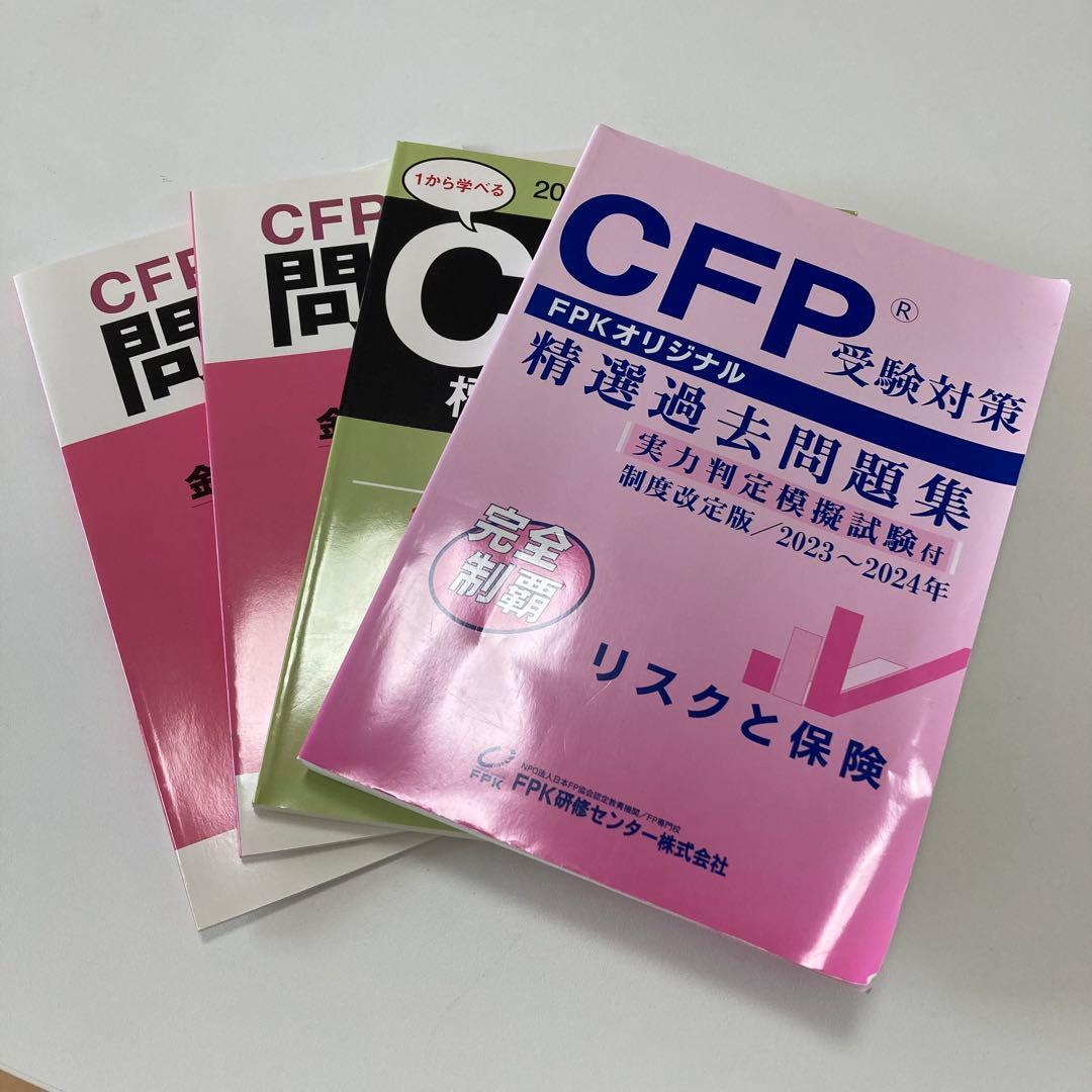 CFP受験対策 精選過去問題集 2023-2024年 - メルカリ