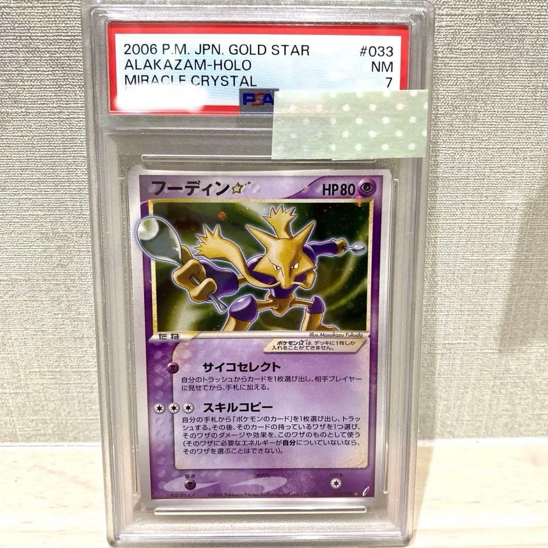 フーディン ⭐︎ スター 色違い ポケモンカード きせきの結晶 PSA 7