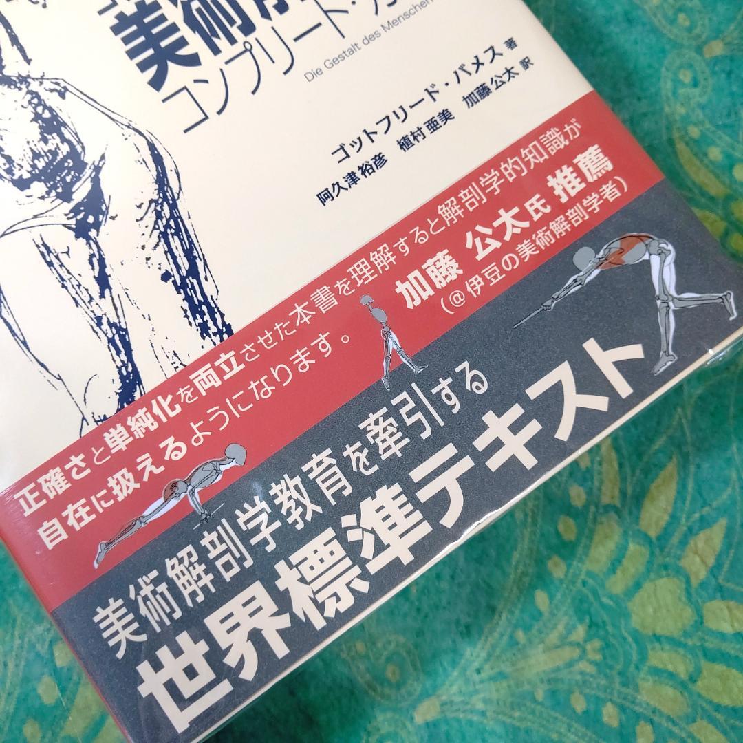 ゴットフリード・バメスの美術解剖学 - メルカリ