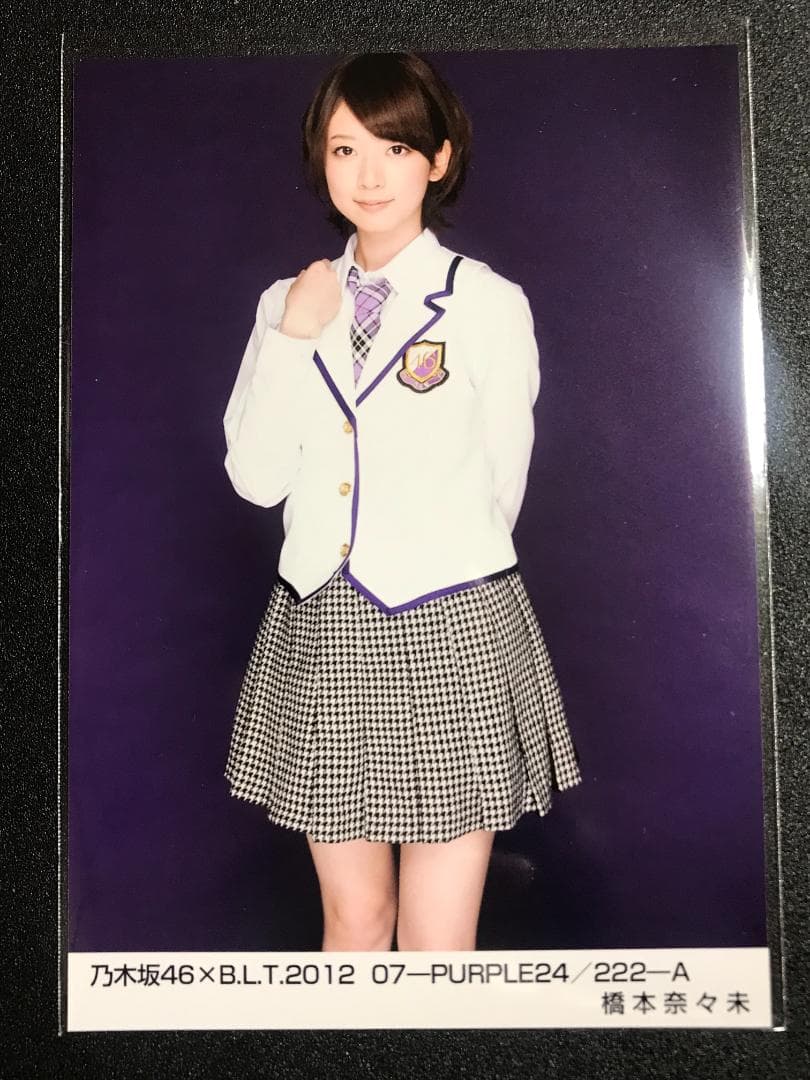 橋本奈々未 BLT 2012 おいでシャンプー 制服 コンプ 生写真 乃木坂46