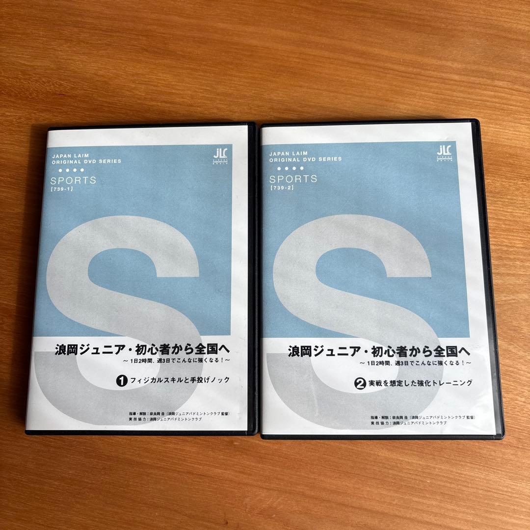 浪岡ジュニア・初心者から全国へ 2枚組 ジャパンライム 浪岡ジュニア・初心者から全国へ バドミントン DVD
