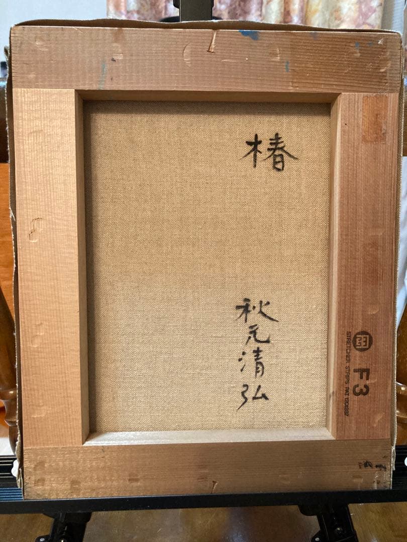 3内で楽しむ本物の絵画③】「椿」秋元清弘 F3号