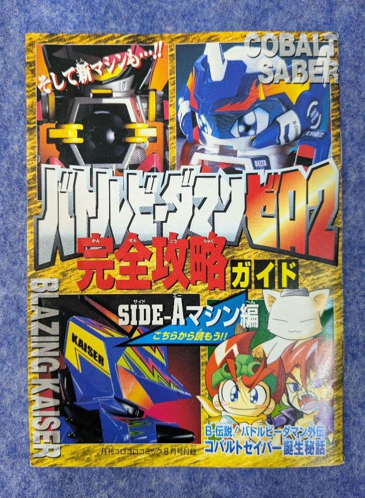 バトルビーダマンゼロ2 完全攻略ガイド シール未使用 冊子の通販はau
