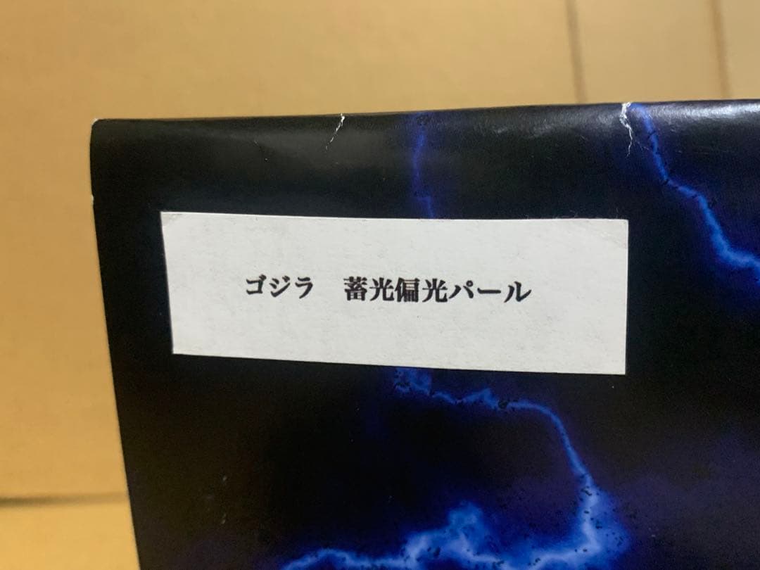 FrogTree ゴジラ ソフビ2001 蓄光マーブル成型、偏光パール塗装 - メルカリ