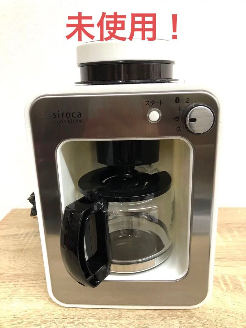 未使用保管品】sirocaシロカ全自動コーヒーメーカーSC-A112LX(W