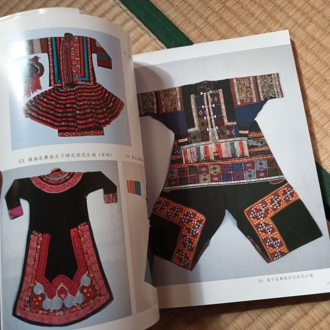民族　衣裳　工芸　装飾　民芸　民藝　図録　洋書　中国雲南 民族 衣裳 工芸 装飾 民芸 民藝 図録 洋書 中国雲南 - メルカリ