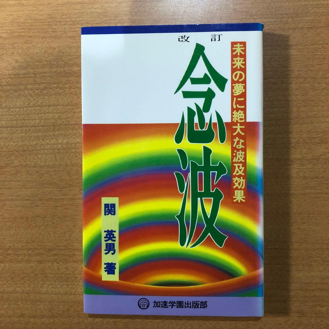 念波 未来の夢に絶大な波及効果 - メルカリ