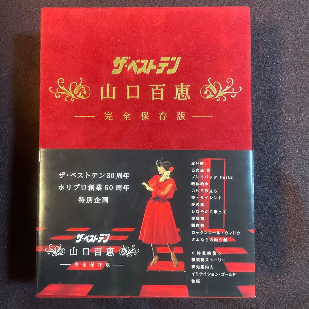 山口百恵/ザ・ベストテン 山口百恵 完全保存版 DVD-BOX〈5枚組〉 Amazon.co.jp: ザ・ベストテン 山口百恵 完全保存版 DVD BOX : 山口
